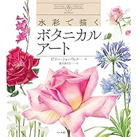 ボタニカルアートの色彩と質感表現 | 山根悦子 |本 | 通販 | Amazon