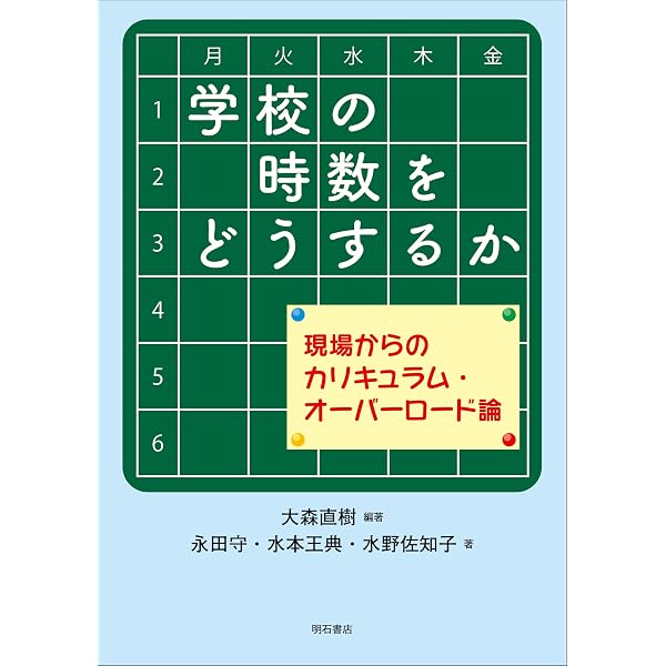 道徳教育と愛国心――「道徳」の教科化にどう向き合うか | 大森 直樹 |本
