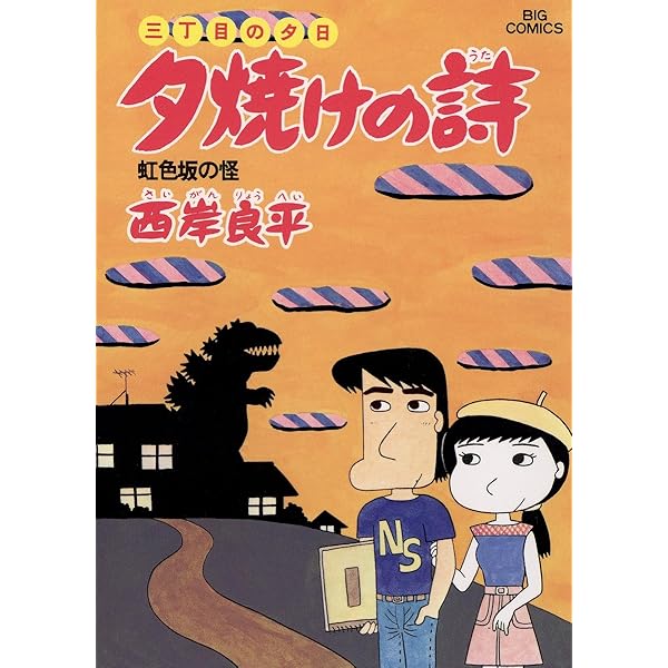 三丁目の夕日 夕焼けの詩（12） (ビッグコミックス) | 西岸