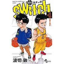 switch (2) (少年サンデーコミックス) | 波切 敦 |本 | 通販