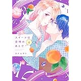 スイーツは定時のあとで(4) (KCデラックス)