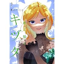 君に贈るキヅタ 2.3 Amazon.co.jp: 君に贈るキヅタ 1 (ジーンLINEコミックス) : Marita: 本