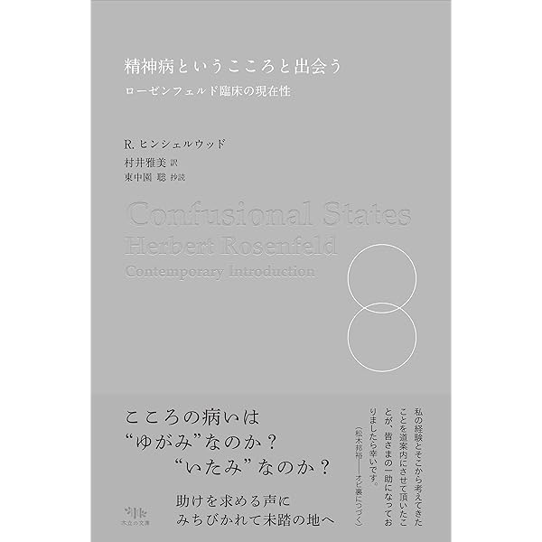 週1回精神分析的サイコセラピー──実践から考える | 髙野 晶, 山崎