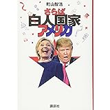 さらば白人国家アメリカ