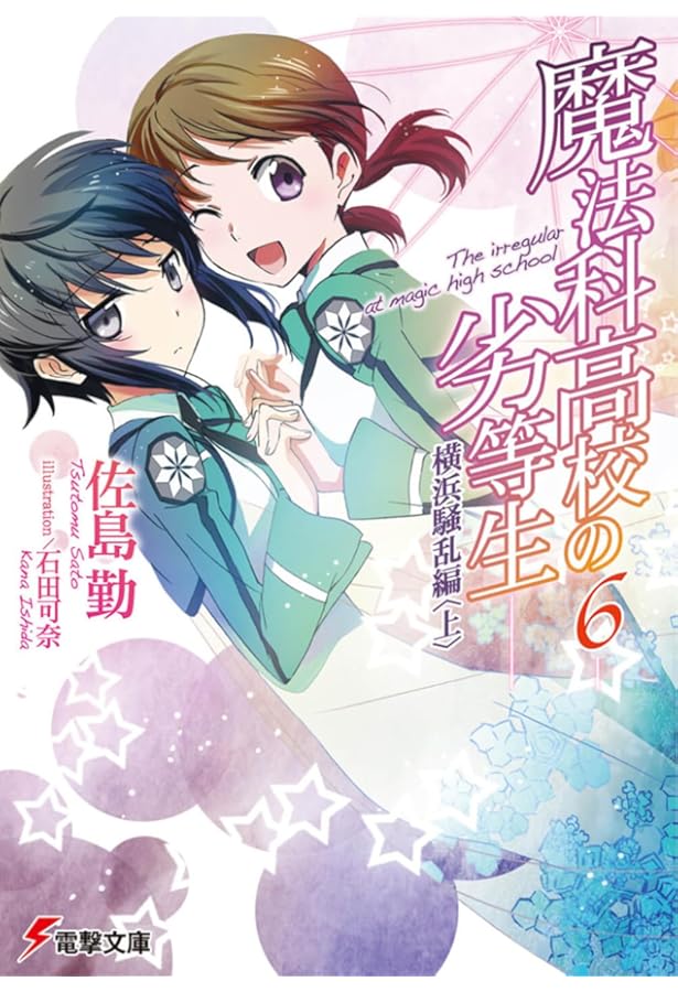 Amazon.co.jp: 魔法科高校の劣等生(7) 横浜騒乱編 (電撃文庫) : 佐島