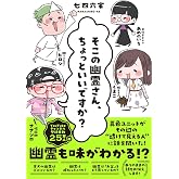 そこの幽霊さん、ちょっといいですか?