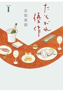 四万十食堂 四万十食堂 (アクションコミックス) | 安倍 夜郎, 左古 文男 |本