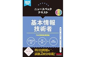 2025年度版 ニュースペックテキスト 基本情報技術者
