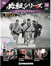 Amazon.co.jp: 助け人走る (下巻) [DVD] : 田村高廣, 中谷一郎, 野川
