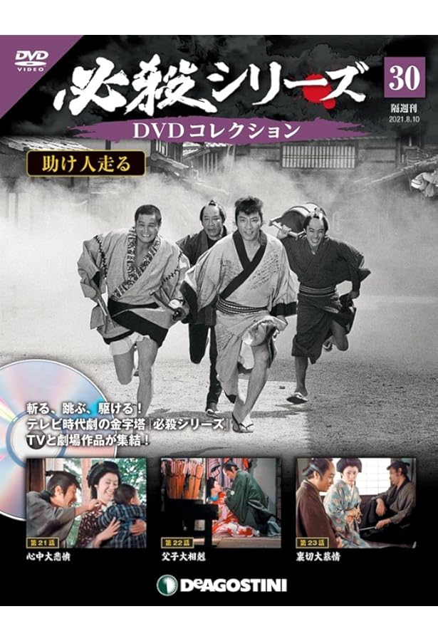 Amazon.co.jp: 必殺シリーズDVDコレクション 29号 (助け人走る 第18話