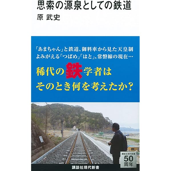 思索の源泉としての鉄道 (講談社現代新書 2285) | 原 武史 |本