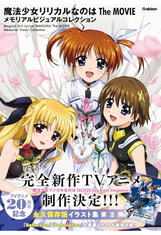 魔法少女リリカルなのは メモリアルビジュアルコレクション | Gakken