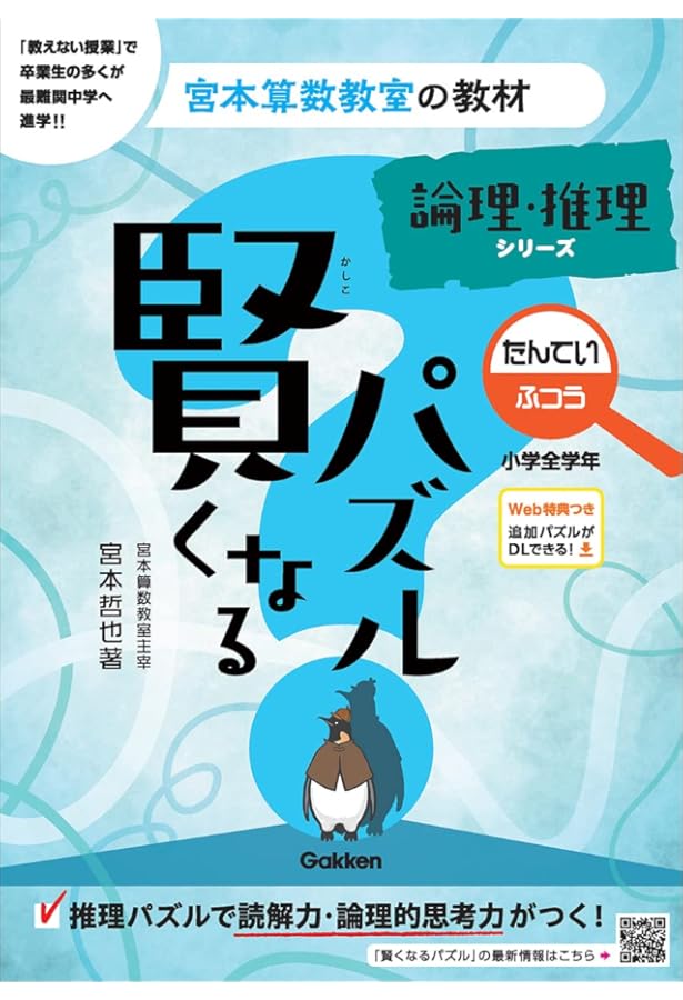 賢くなるたんていパズル 国語と算数をのばす推理 ふつう (宮本算数教室