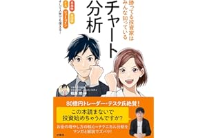勝ってる投資家はみんな知っている チャート分析