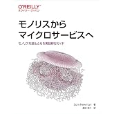 モノリスからマイクロサービスへ ―モノリスを進化させる実践移行ガイド