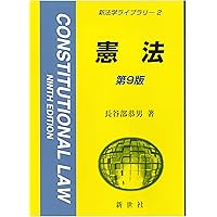 注釈日本国憲法(3) - 国民の権利及び義務(2)・国会 (有斐閣