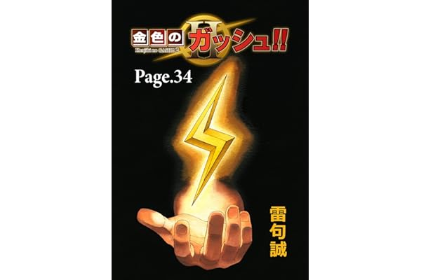 金色のガッシュ！！ 2【単話版】 Page 34