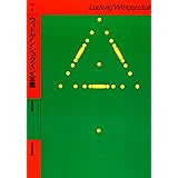 ウィトゲンシュタイン全集 (7)