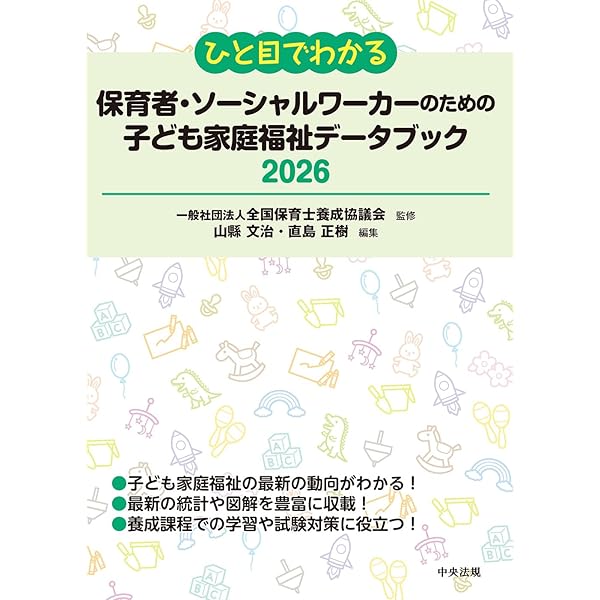 Amazon.co.jp: ひと目でわかる 保育者のための子ども家庭福祉データ