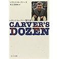 Carver's dozen―レイモンド・カーヴァー傑作選 (中公文庫)