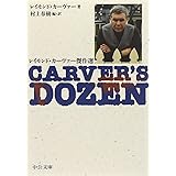 Carver's dozen―レイモンド・カーヴァー傑作選 (中公文庫)