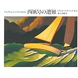 西風号の遭難 (The Best 村上春樹の翻訳絵本集)