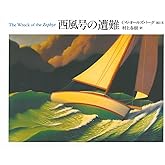 西風号の遭難 (The Best 村上春樹の翻訳絵本集)