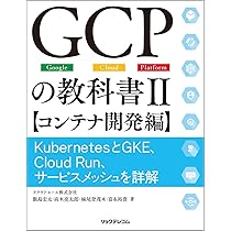 GCPの教科書II 【コンテナ開発編】 KubernetesとGKE、Cloud Run