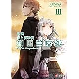 新説 狼と香辛料 狼と羊皮紙III (電撃文庫)