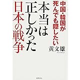 中国・韓国が死んでも隠したい 本当は正しかった日本の戦争 (一般書)