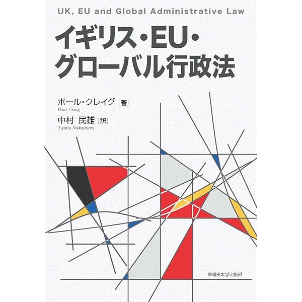 イギリス行政法 (日本比較法研究所翻訳叢書) | 比較行政法研究会 |本