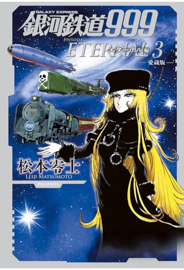 銀河鉄道999 エターナル編 第5巻 銀河鉄道物語シリーズ: 愛蔵版 (書籍
