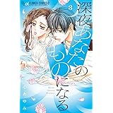 深夜、あなたのものになる (3) (フラワーコミックスα)