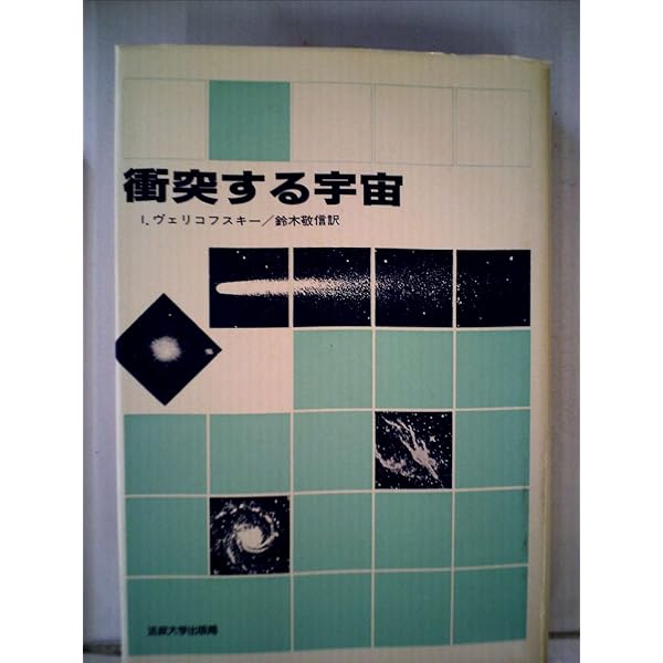 衝突する宇宙 〈新装版〉 | イマヌエル ヴェリコフスキー, Velikovsky