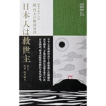 神義子 算命（うらない）あなたの星の歴史人物と著名人をエグる/ 占い 淵海子平 日本人は救世主』 (日本語脳・シンショ) | 積哲夫, 聞き手 坂本