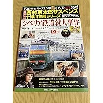 Amazon.co.jp: DVD シベリア鉄道殺人事件 西村京太郎サスペンス