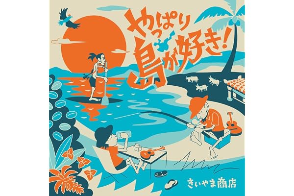 【Amazon.co.jp限定】やっぱり島が好き！(メガジャケ付)