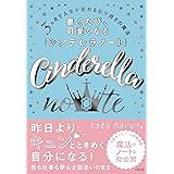 3 ヵ月で人生が変わる自分磨きの魔法 書くたび、可愛くなる「シンデレラノート」