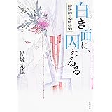 白き面に、囚わるる 陰陽師・安倍晴明