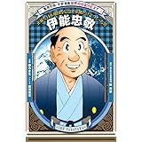 学習漫画 世界の伝記 NEXT 伊能忠敬 正確な日本地図を信念と歩測だけでつくった男