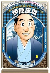 学習まんが 世界の伝記NEXT ディエゴ・マラドーナ (集英社版・学習