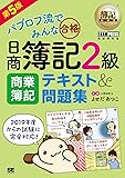 簿記教科書 パブロフ流でみんな合格 日商簿記2級 商業簿記 テキスト&問題集 第5版