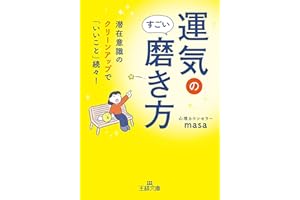 運気のすごい磨き方 (王様文庫)