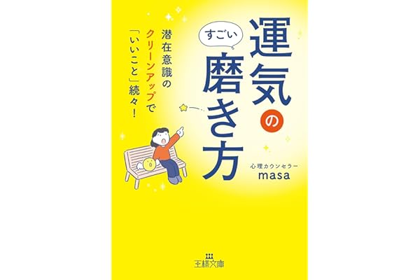 運気のすごい磨き方 (王様文庫)