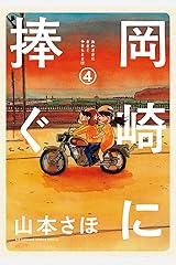 岡崎に捧ぐ（４） (コミックス単行本) Kindle版