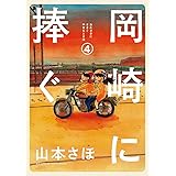 岡崎に捧ぐ（４） (コミックス単行本)