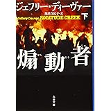 煽動者 下 (文春文庫 テ 11-40)