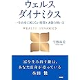ウェルスダイナミクス　一生お金に困らない時間と才能の使い方