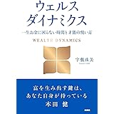 ウェルスダイナミクス　一生お金に困らない時間と才能の使い方