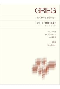 グリーグピアノ名曲集 (1) 全音ピアノライブラリー | 中村菊子 |本